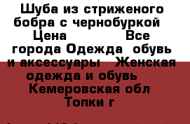 Шуба из стриженого бобра с чернобуркой › Цена ­ 45 000 - Все города Одежда, обувь и аксессуары » Женская одежда и обувь   . Кемеровская обл.,Топки г.